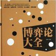 博弈論大全 博弈論大全