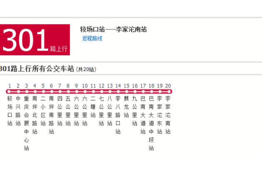 重慶公交301路 重慶公交301路