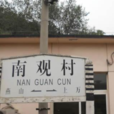 南觀村站 南觀村站