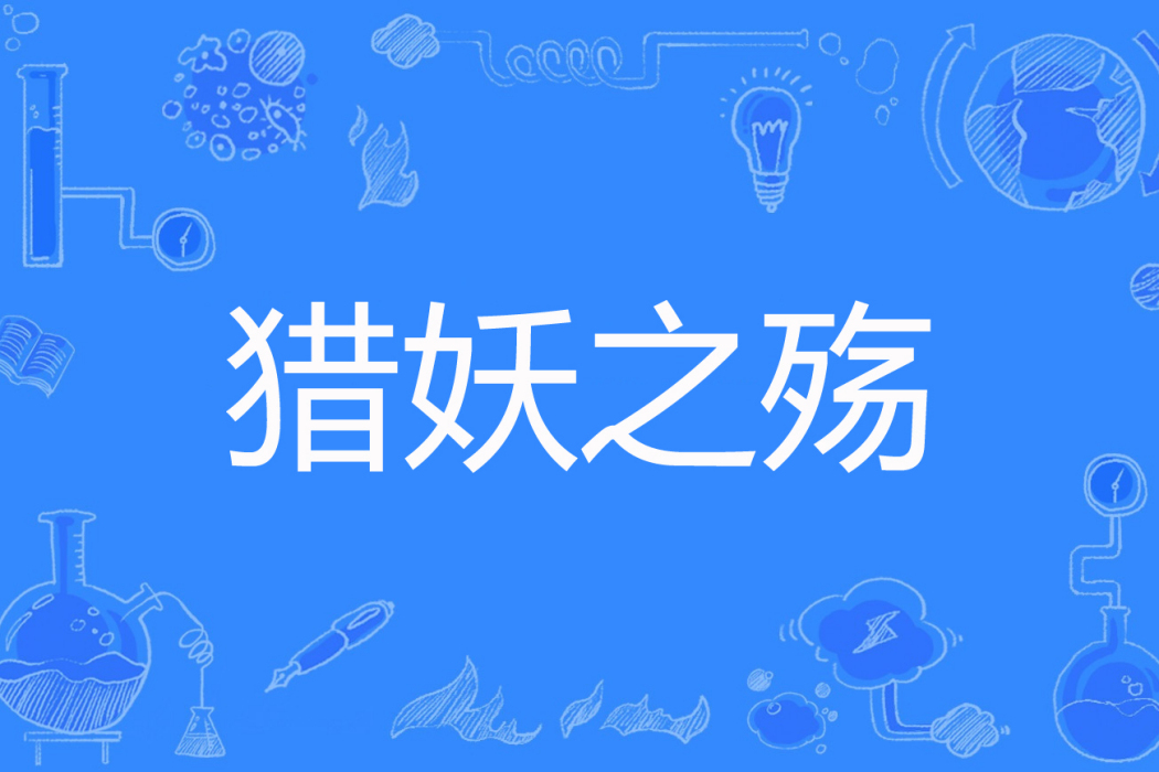 獵妖之殤 獵妖之殤