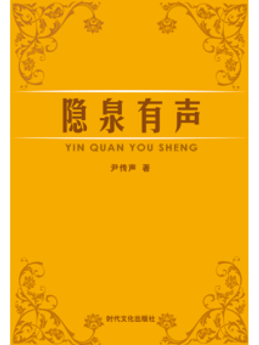 隱泉有聲 隱泉有聲