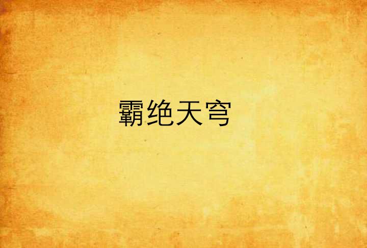 霸絕天穹 霸絕天穹