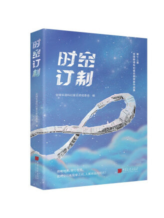 時空訂製 時空訂製