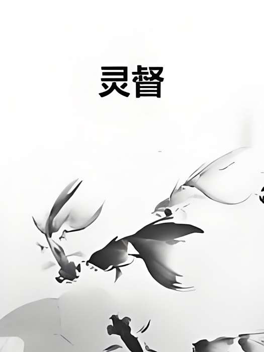 靈督 靈督