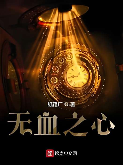 無血之心 無血之心