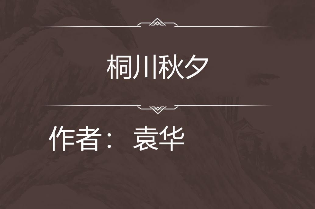 桐川秋夕 桐川秋夕