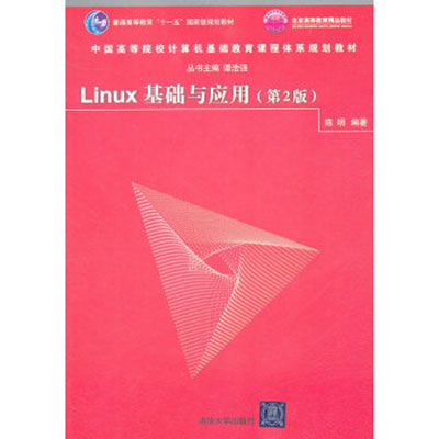 Linux基礎與套用（第2版）