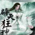 辟天狂神 辟天狂神