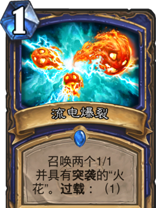流電爆裂