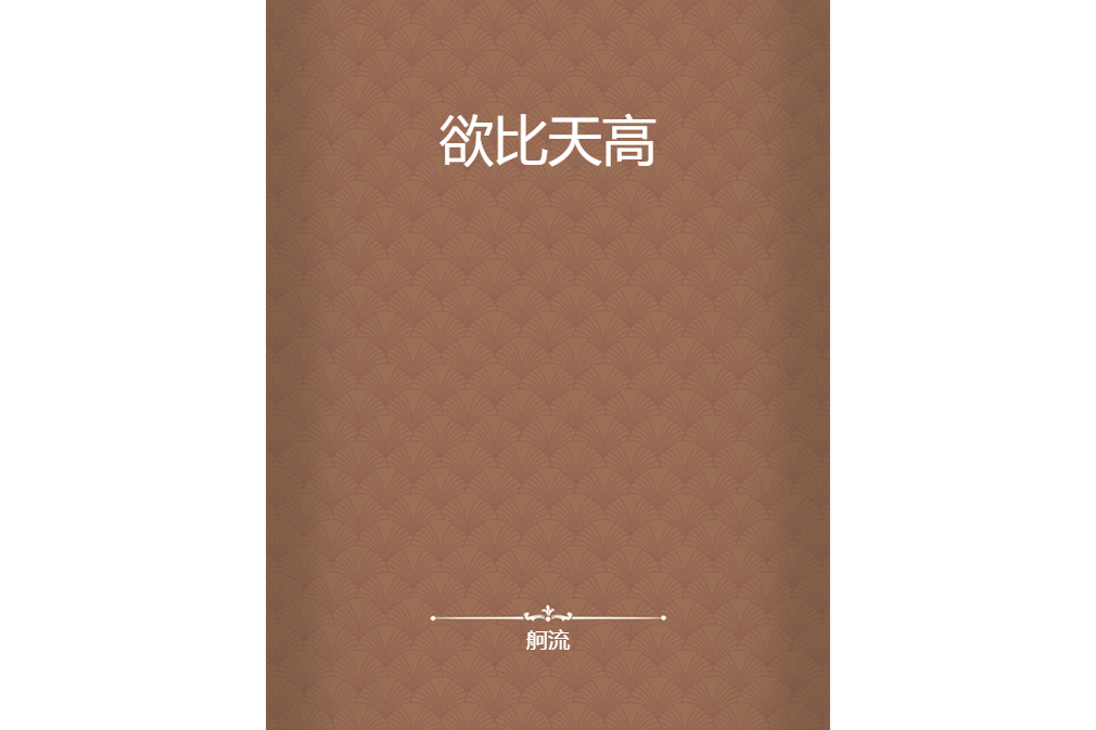 欲比天高 欲比天高