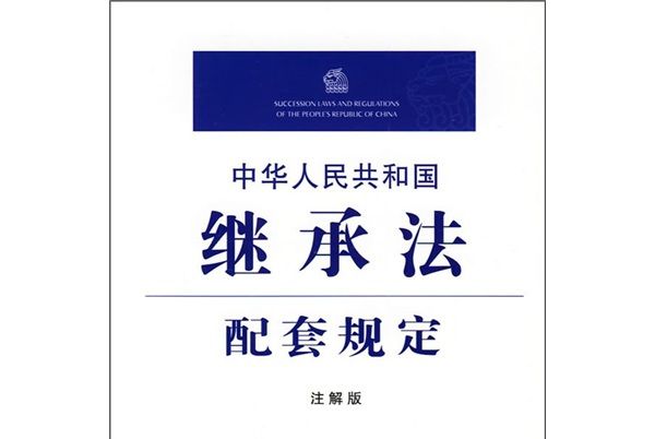 中華人民共和國繼承法配套規定4（註解版）