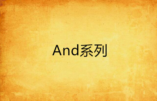 And系列