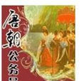 唐朝公務員 唐朝公務員