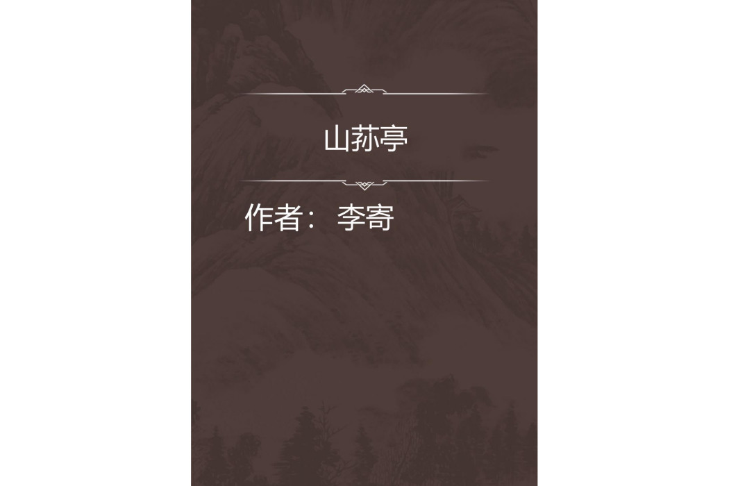 山蓀亭 山蓀亭