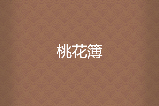 桃花簿 桃花簿