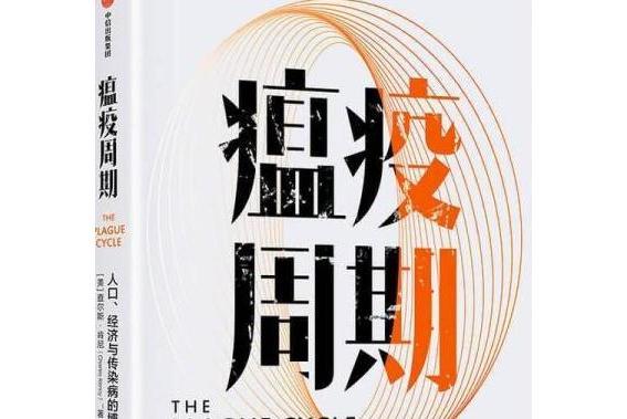瘟疫周期 瘟疫周期