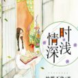 時淺情深 時淺情深