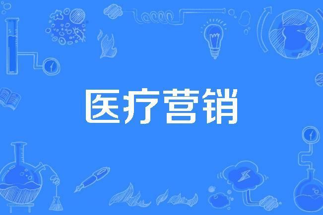 醫療行銷 醫療行銷