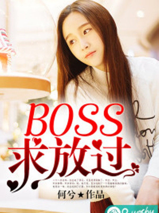 Boss,求放過 Boss,求放過