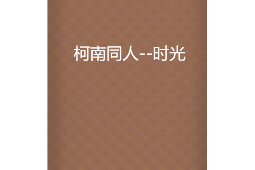 柯南同人--時光