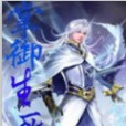 掌御生死 掌御生死