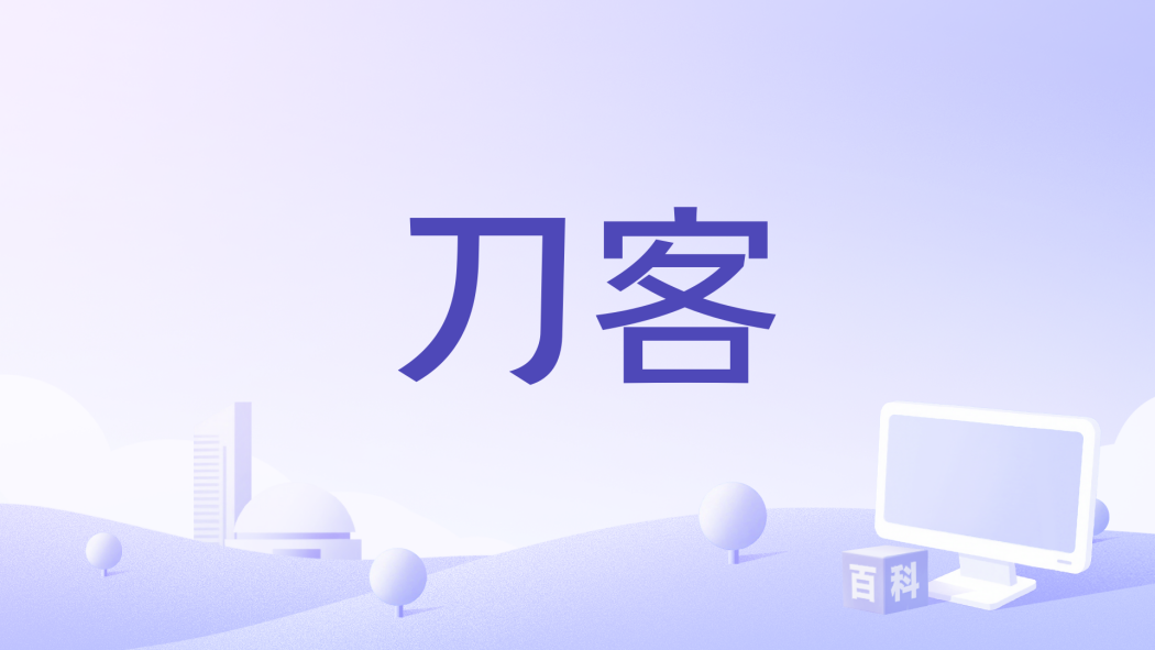 刀客(岳淑培編劇的古裝動作電影)