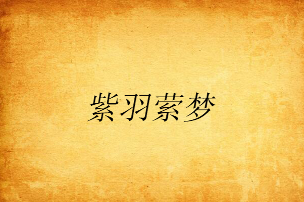 紫羽縈夢 紫羽縈夢