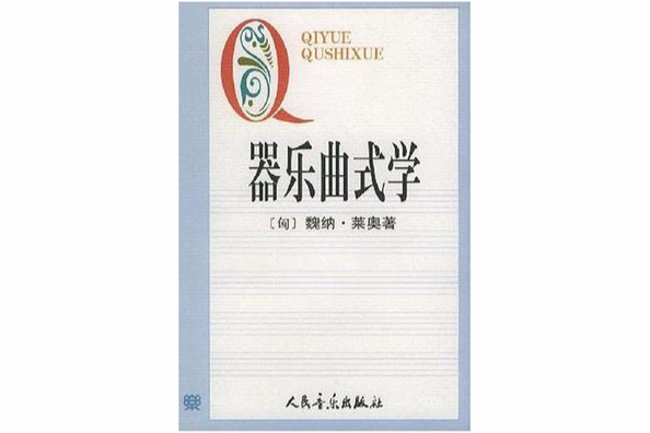 器樂曲式學 器樂曲式學