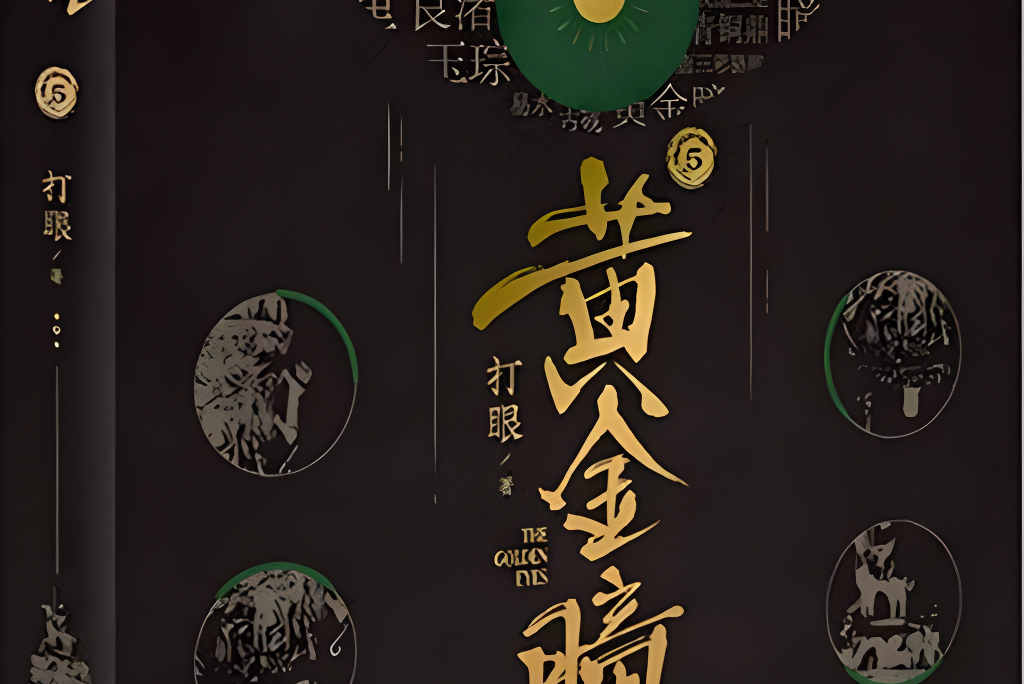 黃金瞳(5) 黃金瞳(5)