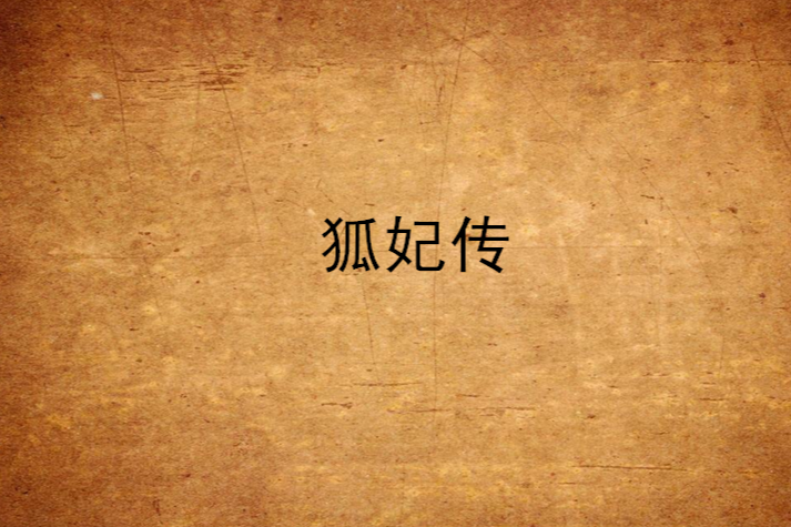 狐妃傳 狐妃傳