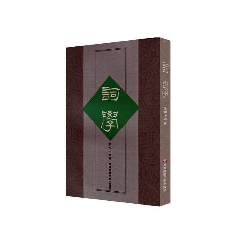 詞學第44輯 詞學第44輯