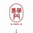 善學門 善學門