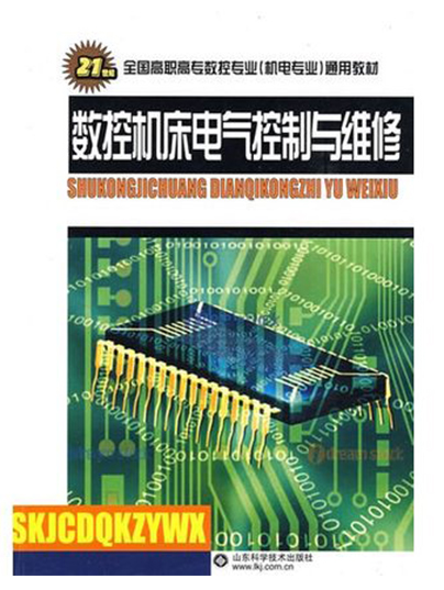 數控工具機電氣控制與維修(山東科學技術出版社出版圖書)