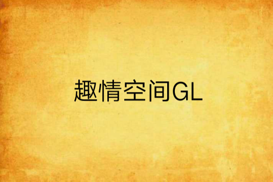 趣情空間GL 趣情空間GL