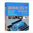 超炫的35個Arduino製作項目