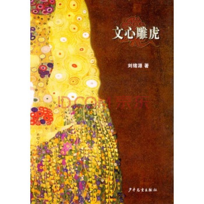 文心雕虎 文心雕虎