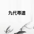 九代尋道 九代尋道