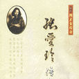 張愛玲傳奇 張愛玲傳奇