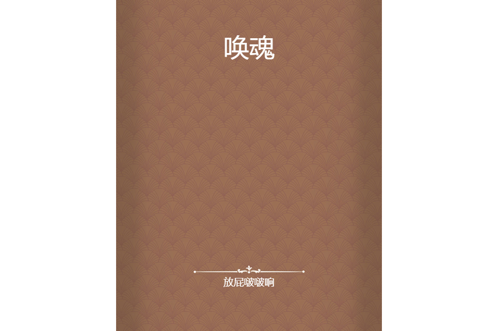喚魂 喚魂