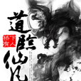 道臨仙凡
