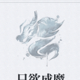 只欲成魔 只欲成魔