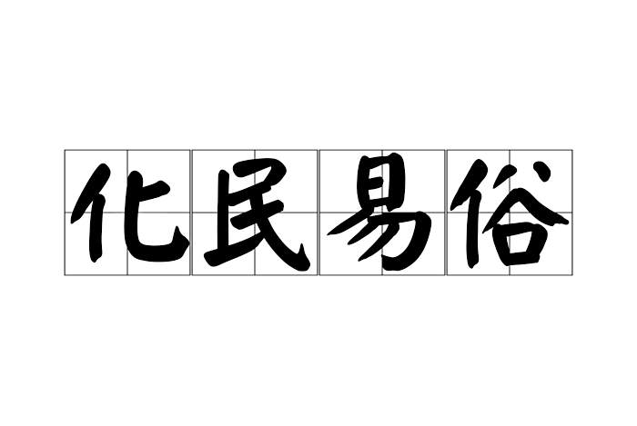化民易俗 化民易俗