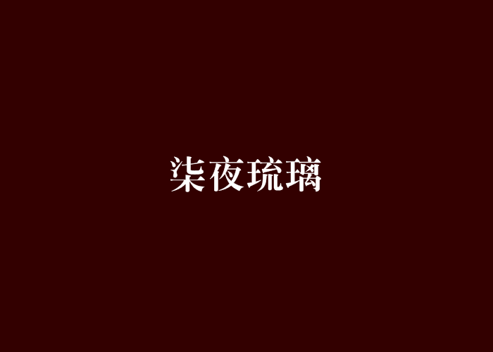柒夜琉璃 柒夜琉璃