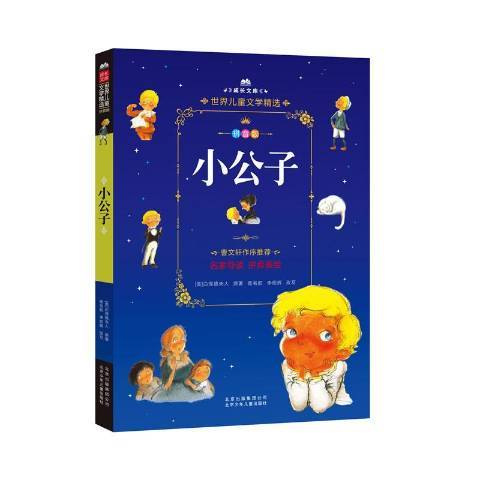 小公子(2018年北京少年兒童出版社出版的圖書) 小公子(2018年北京少年兒童出版社出版的圖書)