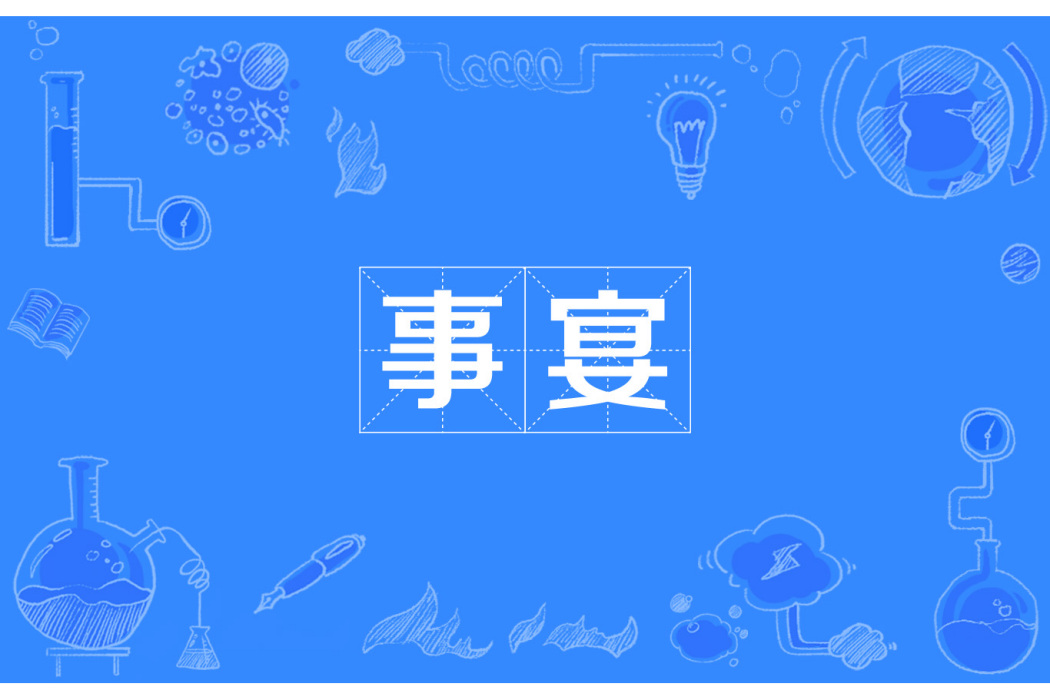 事宴 事宴