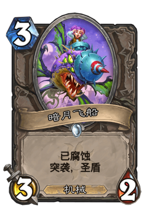 暗月飛船(卡牌遊戲《爐石傳說》中的“已腐蝕”卡牌) 暗月飛船(卡牌遊戲《爐石傳說》中的“已腐蝕”卡牌)