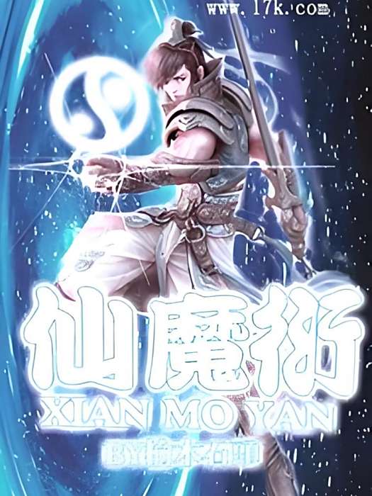 仙魔衍