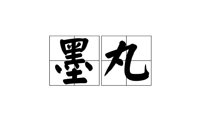 墨丸 墨丸