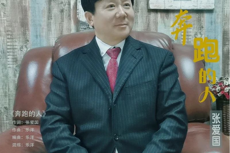 奔跑的人(張愛國演唱的歌曲) 奔跑的人(張愛國演唱的歌曲)