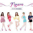 FIGARO(韓國女子組合Nine muses演唱專輯) FIGARO(韓國女子組合Nine muses演唱專輯)